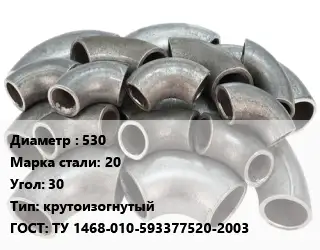 Отвод стальной 530 Сталь: 20 Угол:30 крутоизогнутый ГОСТ: ТУ 1468-010-593377520-2003